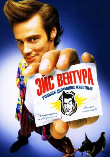 Постер Эйс Вентура все части