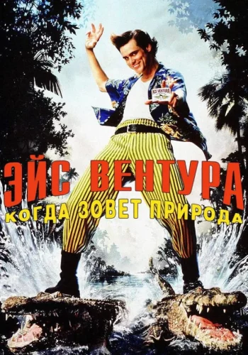 Постер к фильму Эйс Вентура 2: Когда зовет природа