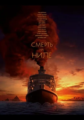 Постер к фильму Смерть на Ниле